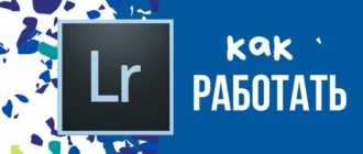 как работать в лайтрум