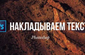 Как в фотошопе на картинку наложить текст